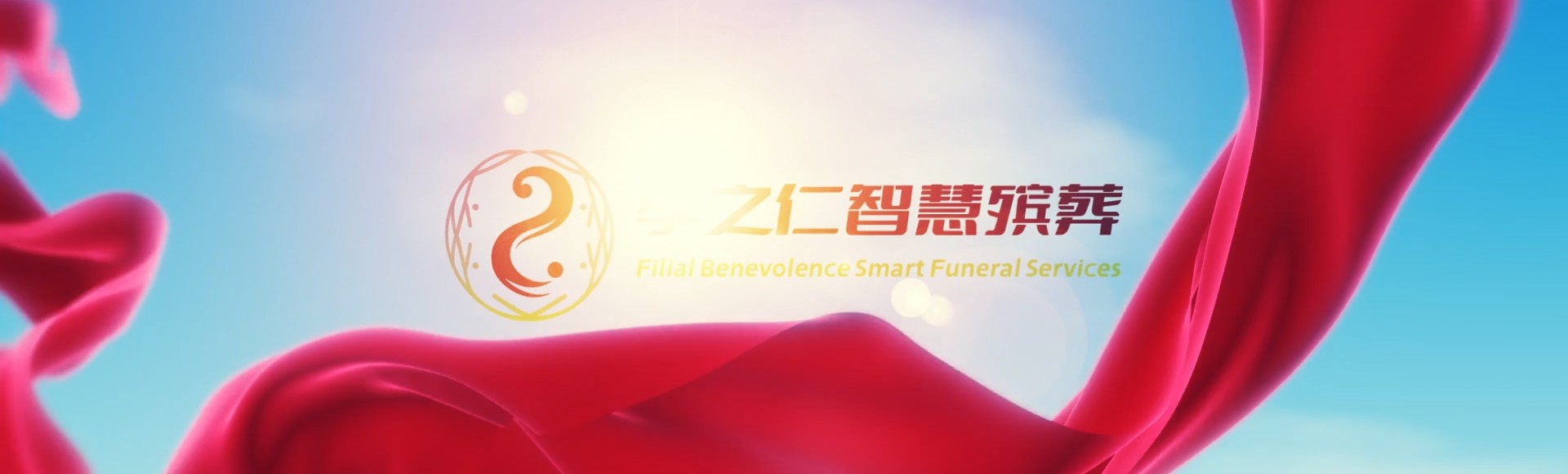 怀化溆浦孝之仁智慧殡葬陵墓园服务系统平台
